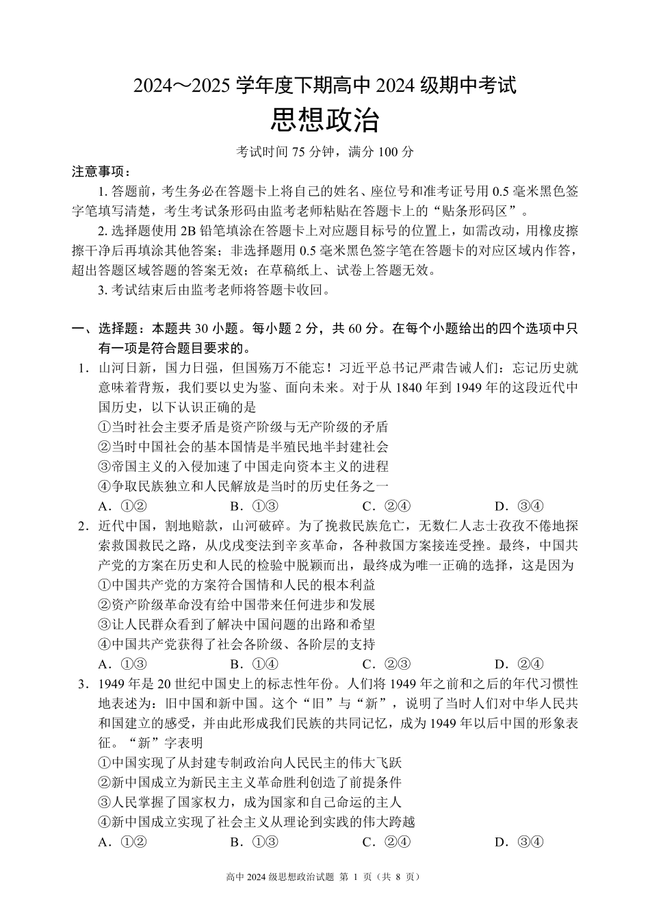 四川省成都市蓉城名校联盟2024～2025学年度下期高中2024级期中考试思想政治试题.pdf_第1页