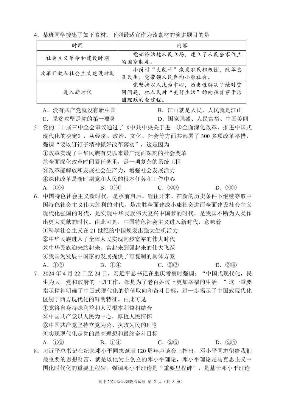 四川省成都市蓉城名校联盟2024～2025学年度下期高中2024级期中考试思想政治试题.pdf_第2页