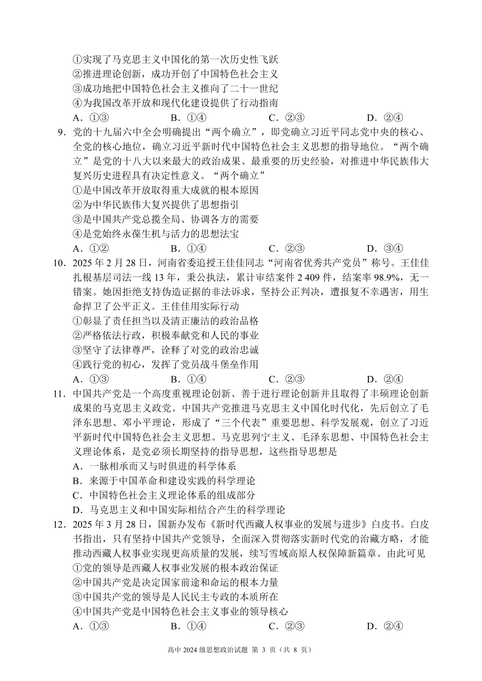 四川省成都市蓉城名校联盟2024～2025学年度下期高中2024级期中考试思想政治试题.pdf_第3页