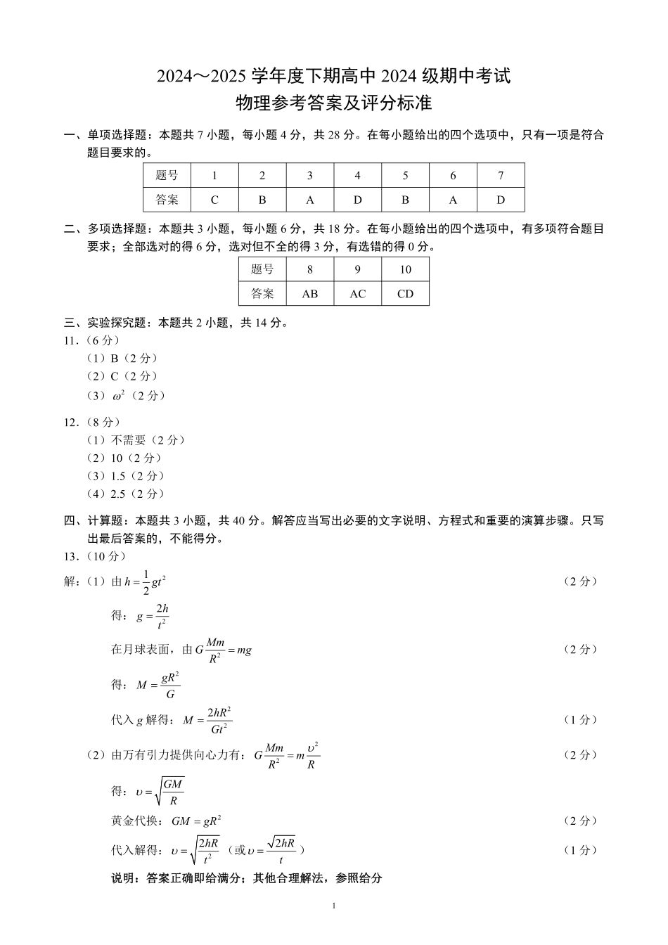 四川省成都市蓉城名校联盟2024～2025学年度下期高中2024级期中考试物理参考答案.pdf_第1页