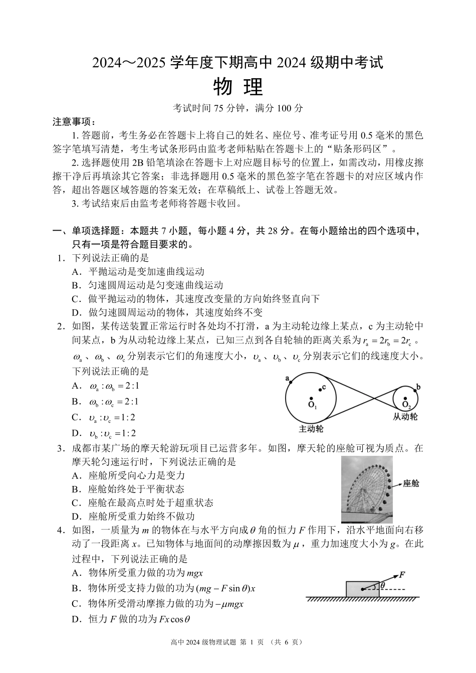 四川省成都市蓉城名校联盟2024～2025学年度下期高中2024级期中考试物理试题.pdf_第1页