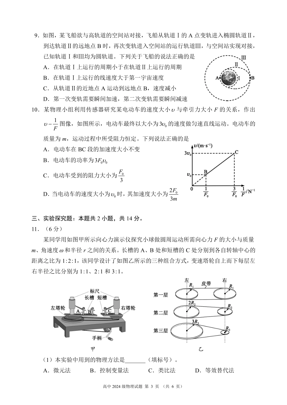 四川省成都市蓉城名校联盟2024～2025学年度下期高中2024级期中考试物理试题.pdf_第3页