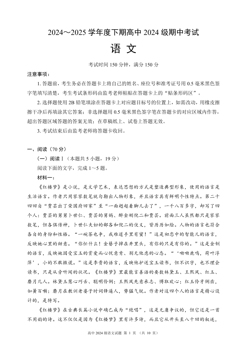 四川省成都市蓉城名校联盟2024～2025学年度下期高中2024级期中考试语文试题.pdf_第1页