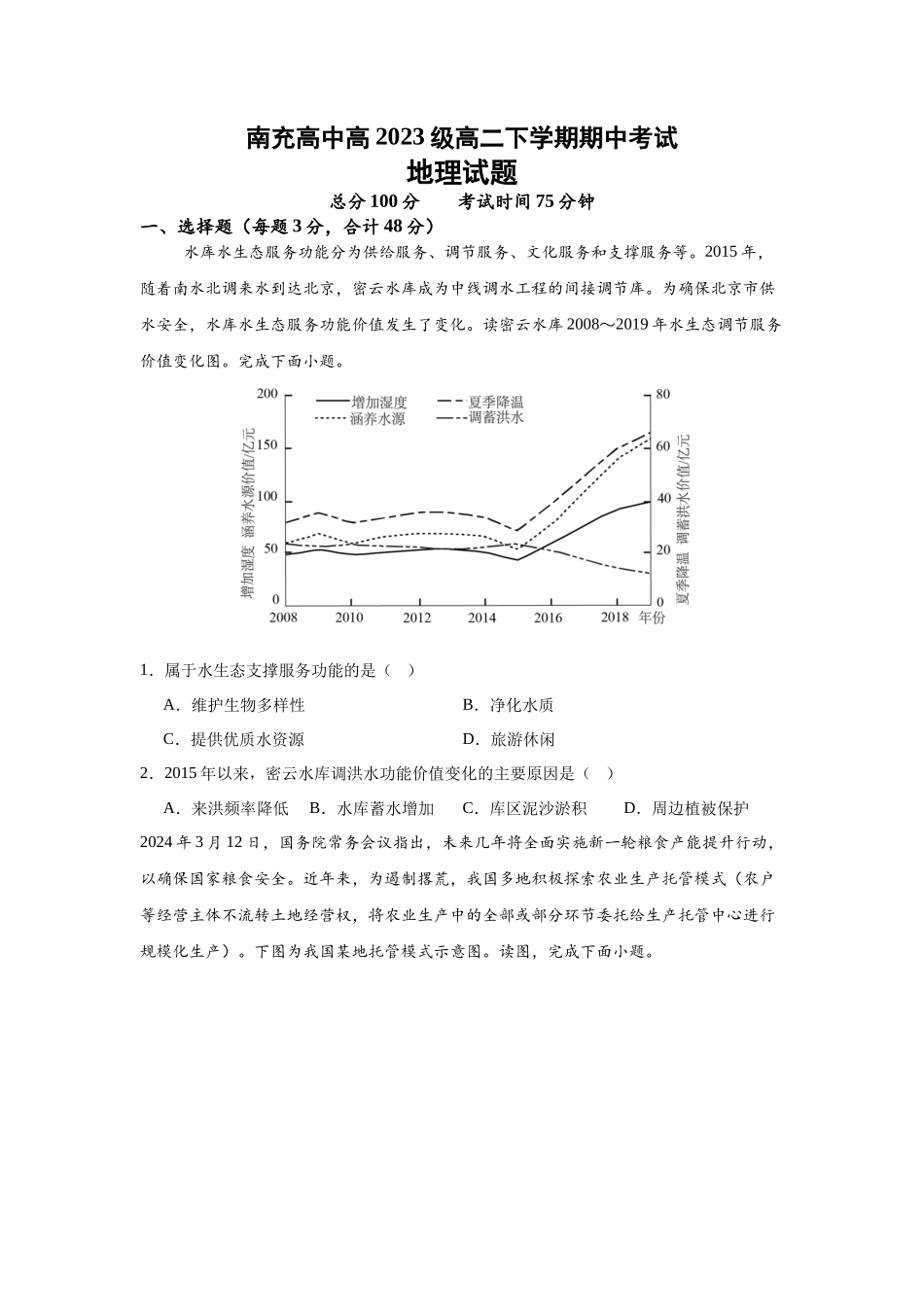 四川省南充市高级中学2024-2025学年高二下学期期中考试地理答案.docx_第1页