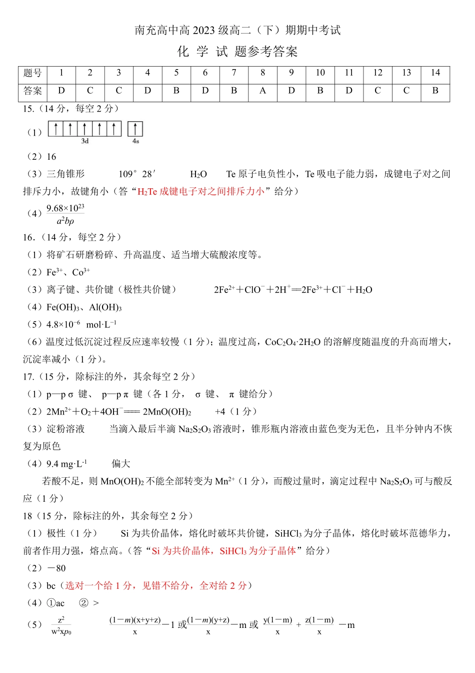 四川省南充市高级中学2024-2025学年高二下学期期中考试化学答案.pdf_第1页