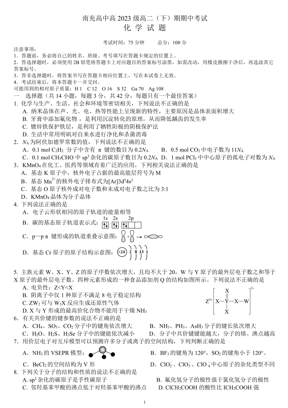 四川省南充市高级中学2024-2025学年高二下学期期中考试化学试题.pdf_第1页