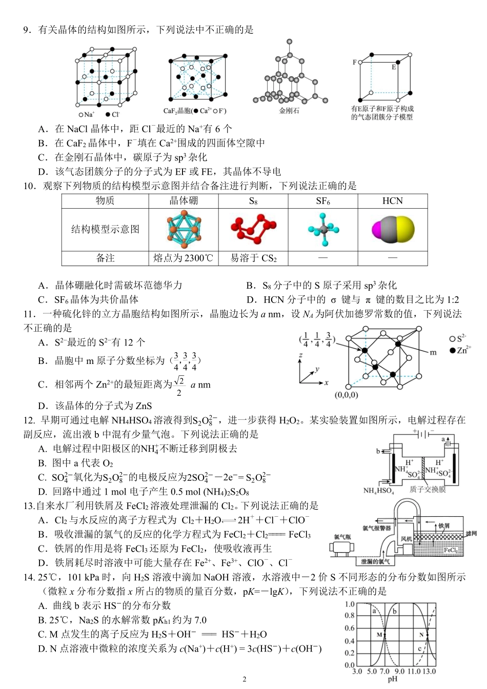 四川省南充市高级中学2024-2025学年高二下学期期中考试化学试题.pdf_第2页