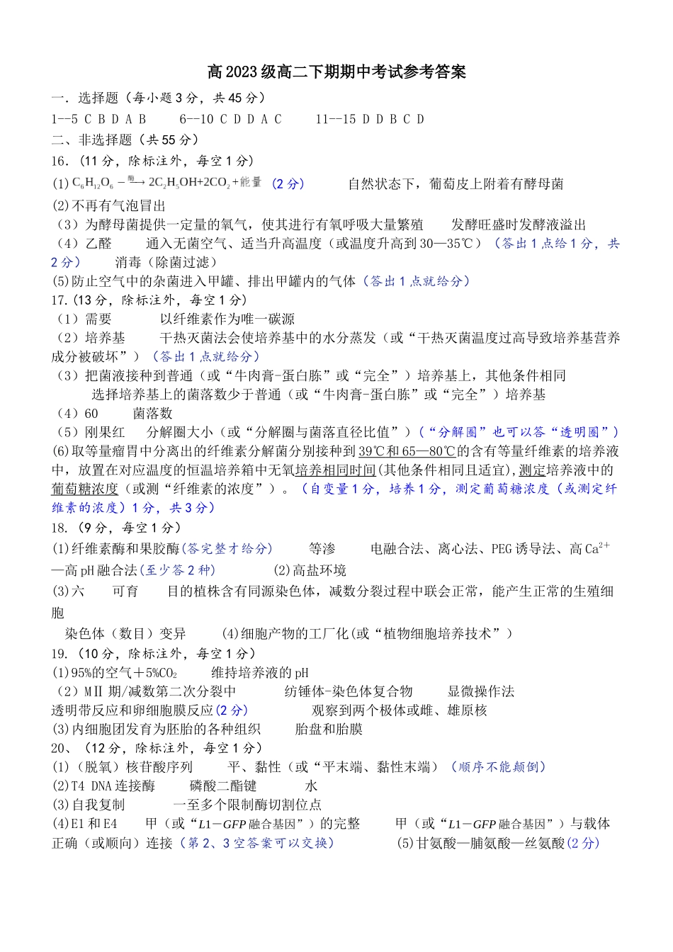 四川省南充市高级中学2024-2025学年高二下学期期中考试生物答案.docx_第1页