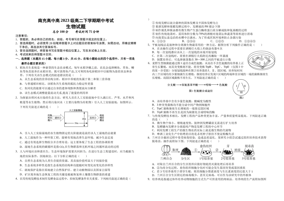 四川省南充市高级中学2024-2025学年高二下学期期中考试生物试题.docx_第1页