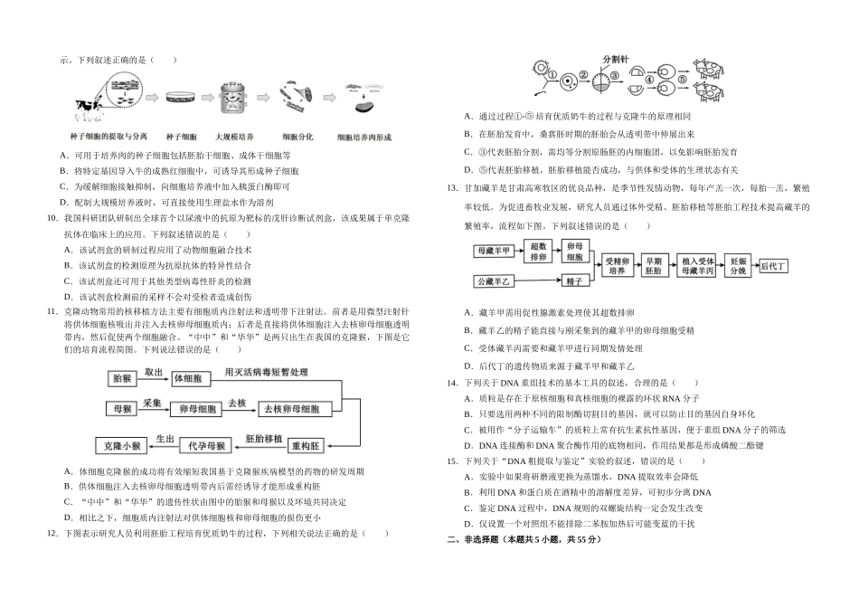 四川省南充市高级中学2024-2025学年高二下学期期中考试生物试题.docx_第2页