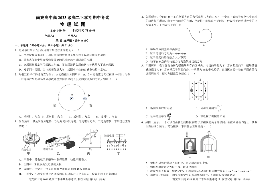 四川省南充市高级中学2024-2025学年高二下学期期中考试物理试卷.pdf_第1页