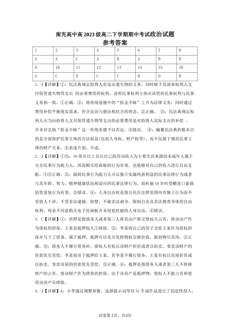 四川省南充市高级中学2024-2025学年高二下学期期中考试政治答案.docx_第1页