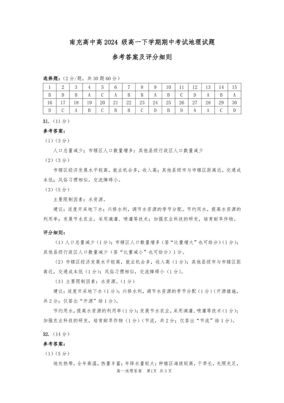 四川省南充市高级中学2024-2025学年高一下学期期中考试地理答案.pdf_第1页