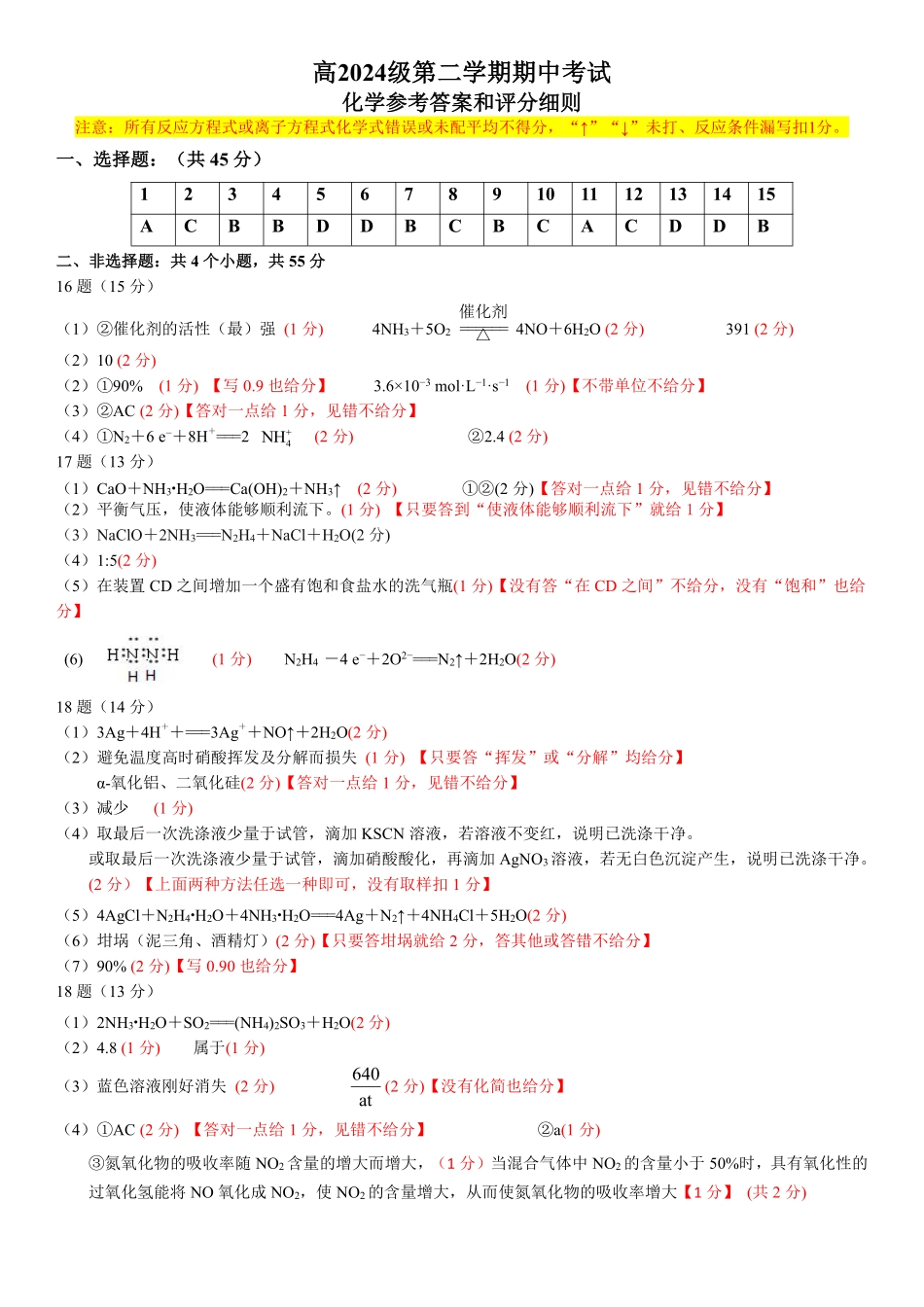 四川省南充市高级中学2024-2025学年高一下学期期中考试化学答案.pdf_第1页