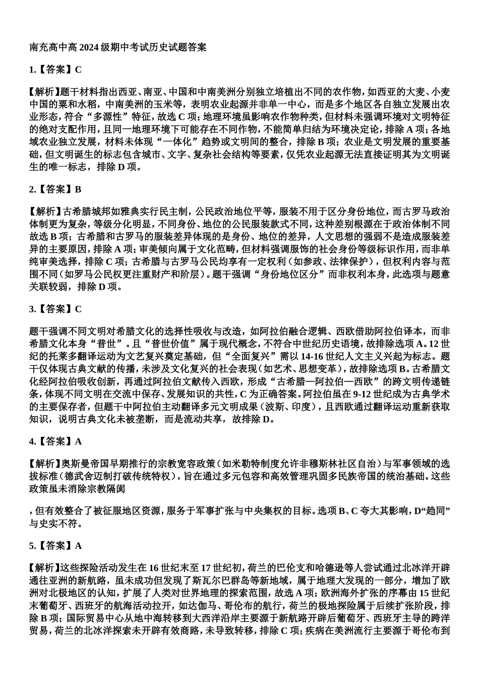 四川省南充市高级中学2024-2025学年高一下学期期中考试历史答案.doc_第1页