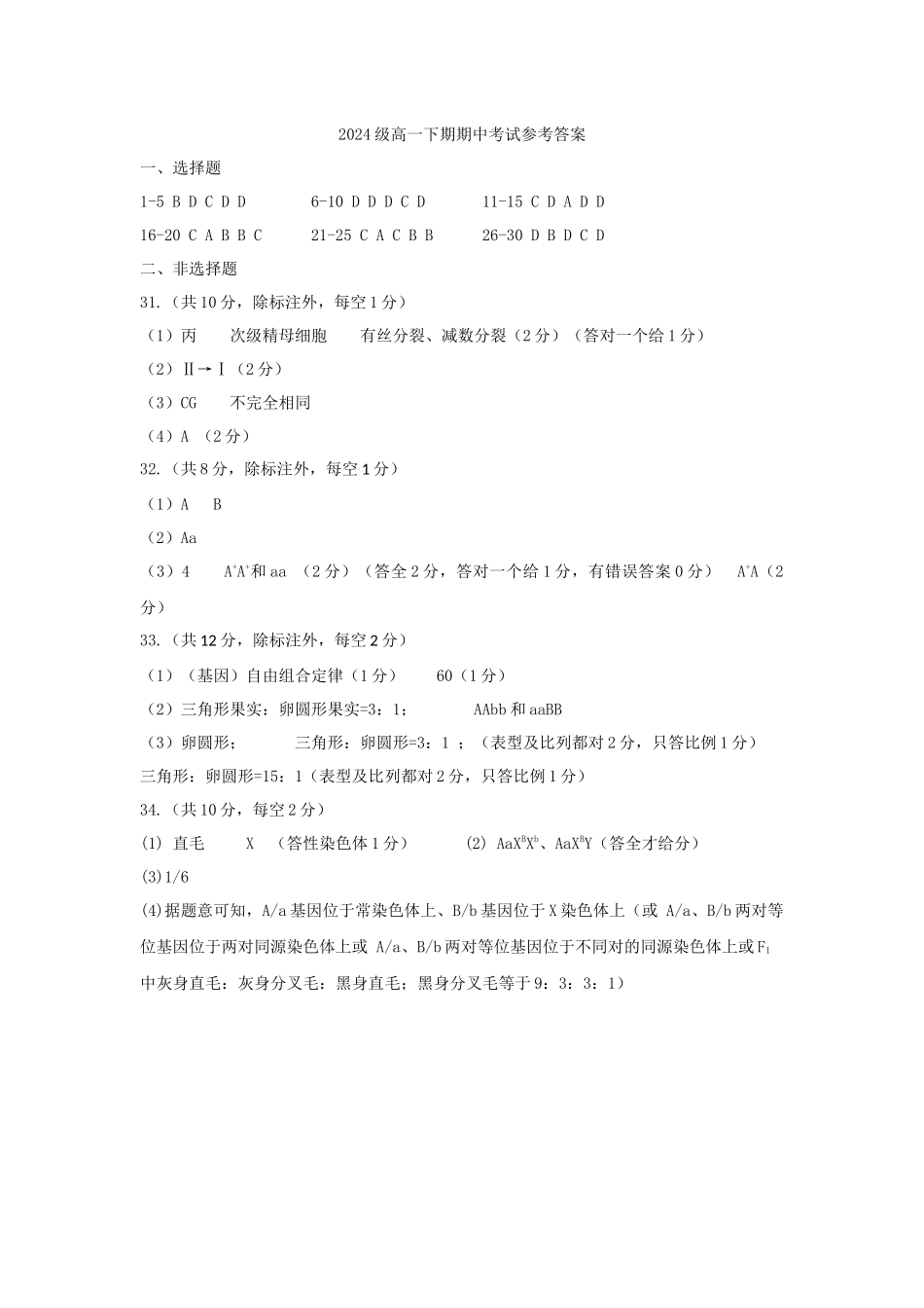 四川省南充市高级中学2024-2025学年高一下学期期中考试生物答案.docx_第1页