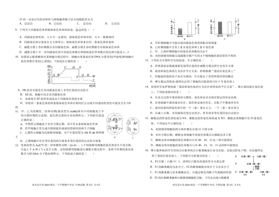 四川省南充市高级中学2024-2025学年高一下学期期中考试生物试题.docx_第2页