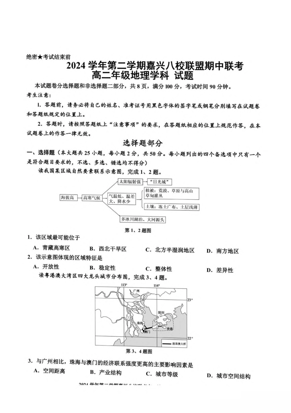 浙江省嘉兴市八校2024-2025学年高二下学期4月期中联考地理试卷（含答案）.pdf_第1页