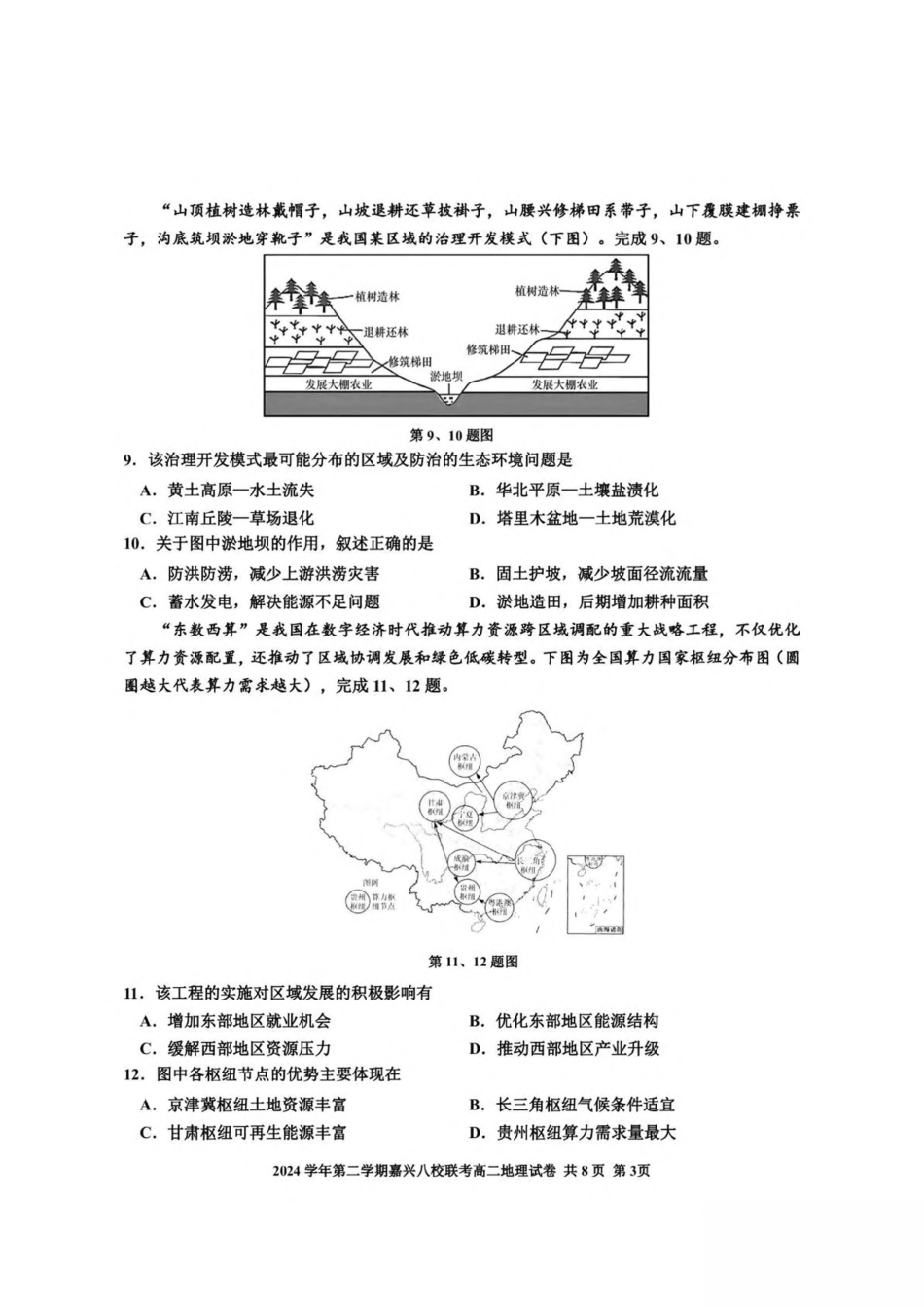 浙江省嘉兴市八校2024-2025学年高二下学期4月期中联考地理试卷（含答案）.pdf_第3页