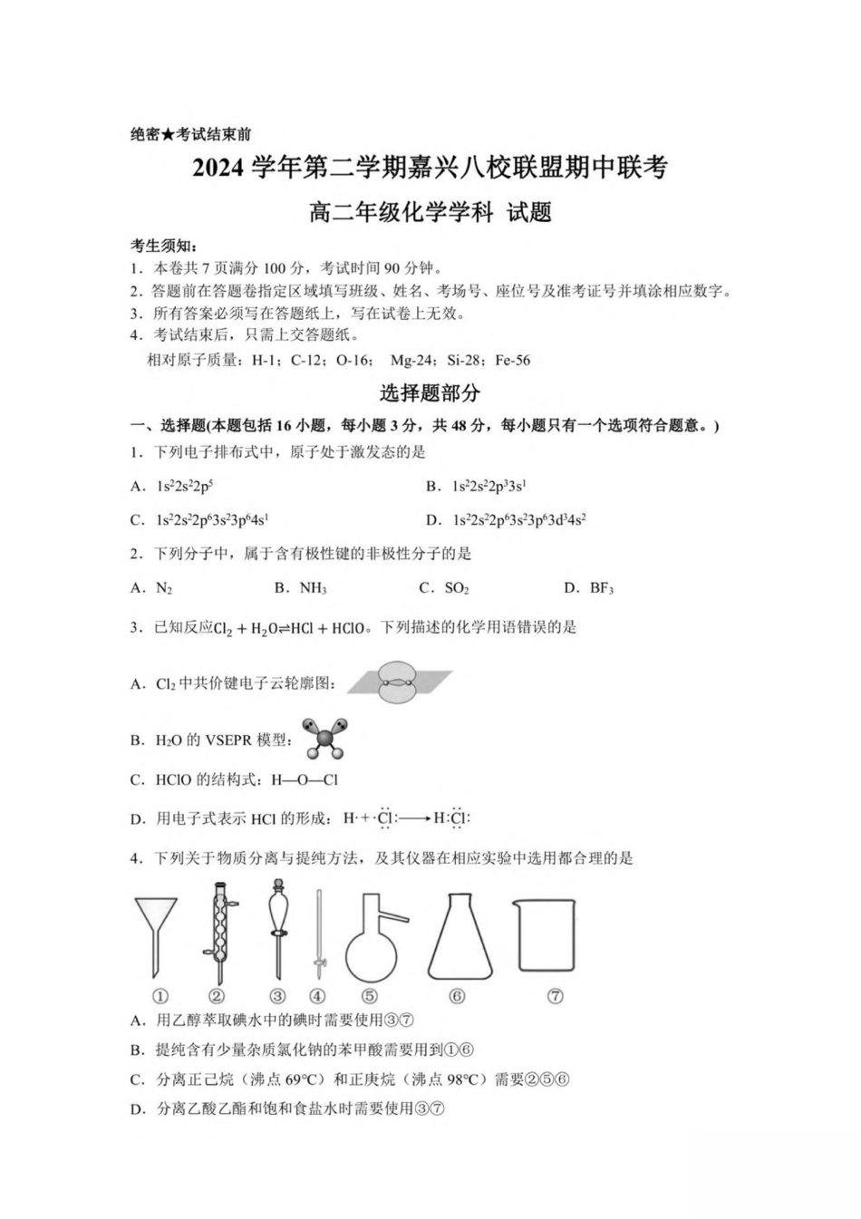 浙江省嘉兴市八校2024-2025学年高二下学期4月期中联考化学试卷 （含答案）.pdf_第1页