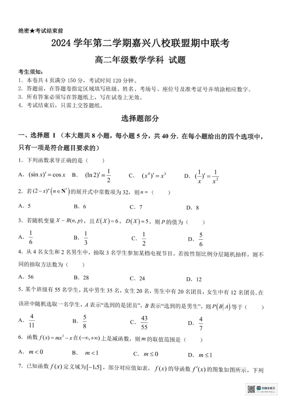 浙江省嘉兴市八校2024-2025学年高二下学期4月期中联考数学试题（含答案）.pdf_第1页