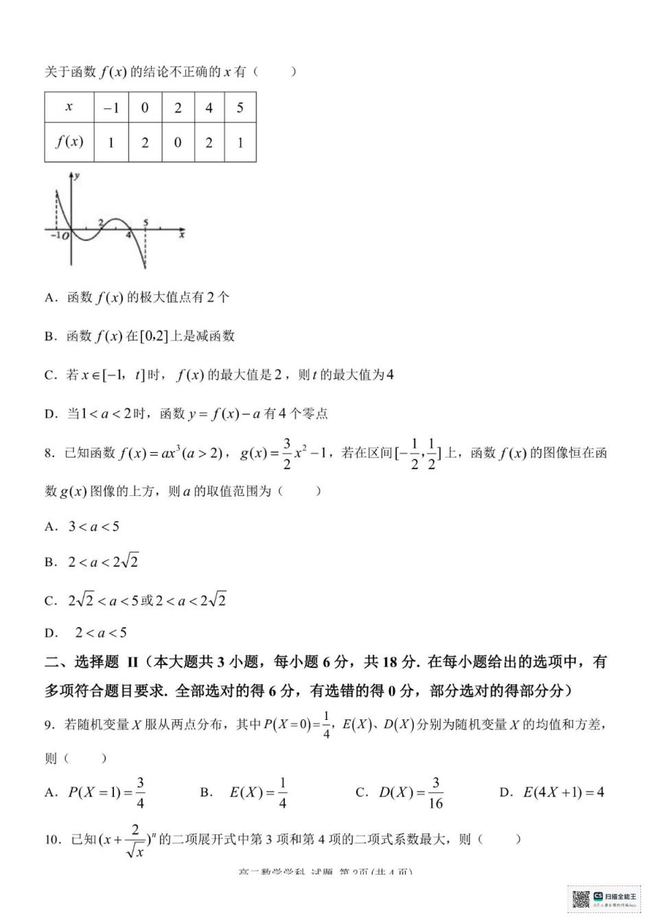 浙江省嘉兴市八校2024-2025学年高二下学期4月期中联考数学试题（含答案）.pdf_第2页