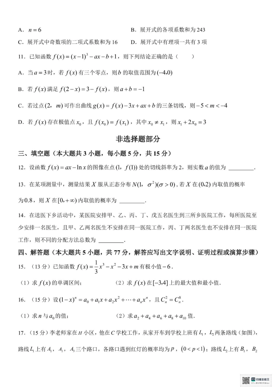 浙江省嘉兴市八校2024-2025学年高二下学期4月期中联考数学试题（含答案）.pdf_第3页