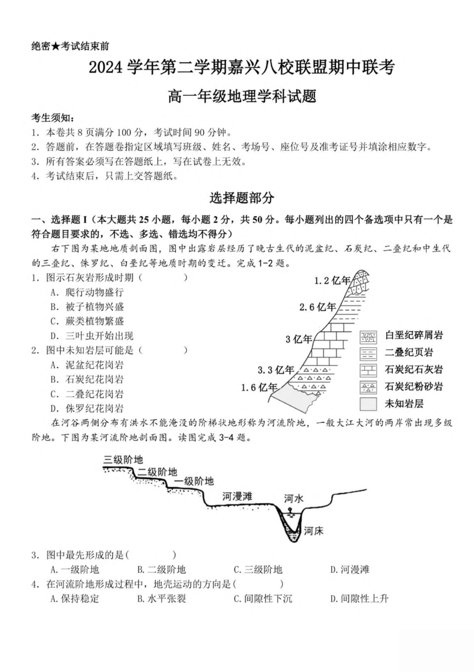 浙江省嘉兴市八校联盟2024-2025学年高一下学期4月期中联考地理试卷（含答案）.pdf_第1页