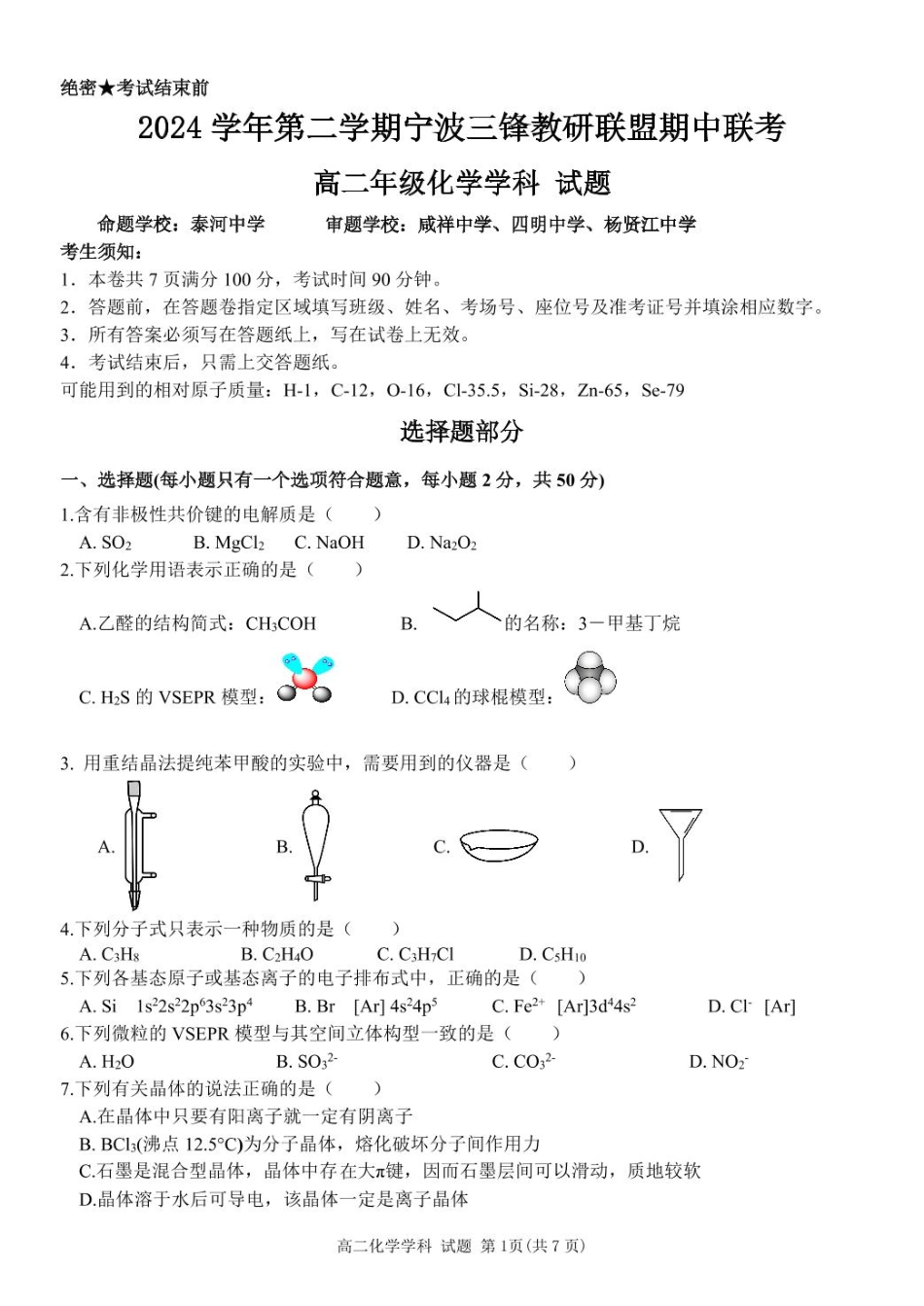 浙江省宁波市三锋教研联盟2024-2025学年高二下学期4月期中考试化学试卷（含答案）.pdf_第1页