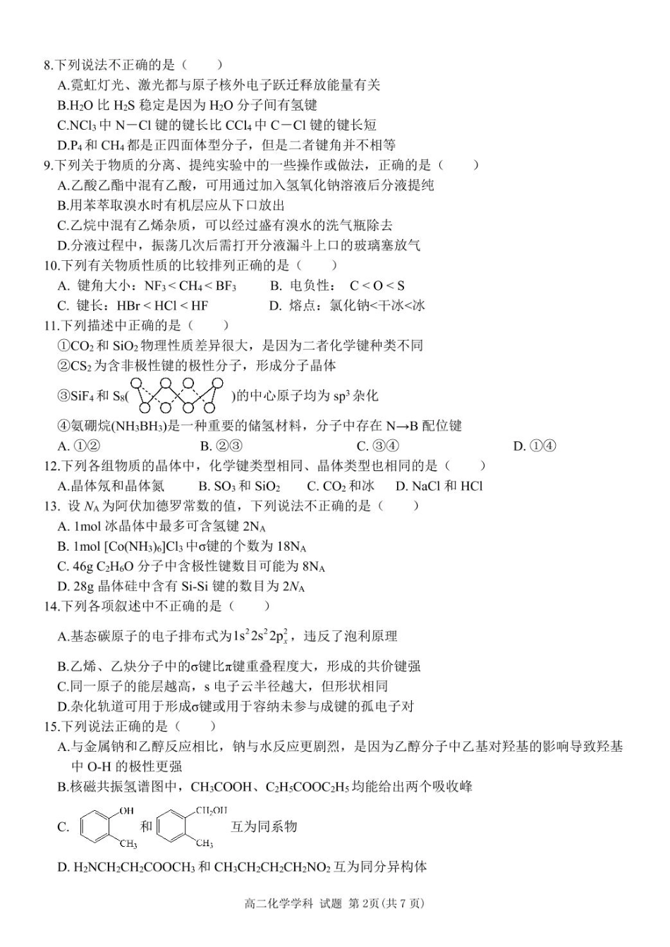 浙江省宁波市三锋教研联盟2024-2025学年高二下学期4月期中考试化学试卷（含答案）.pdf_第2页