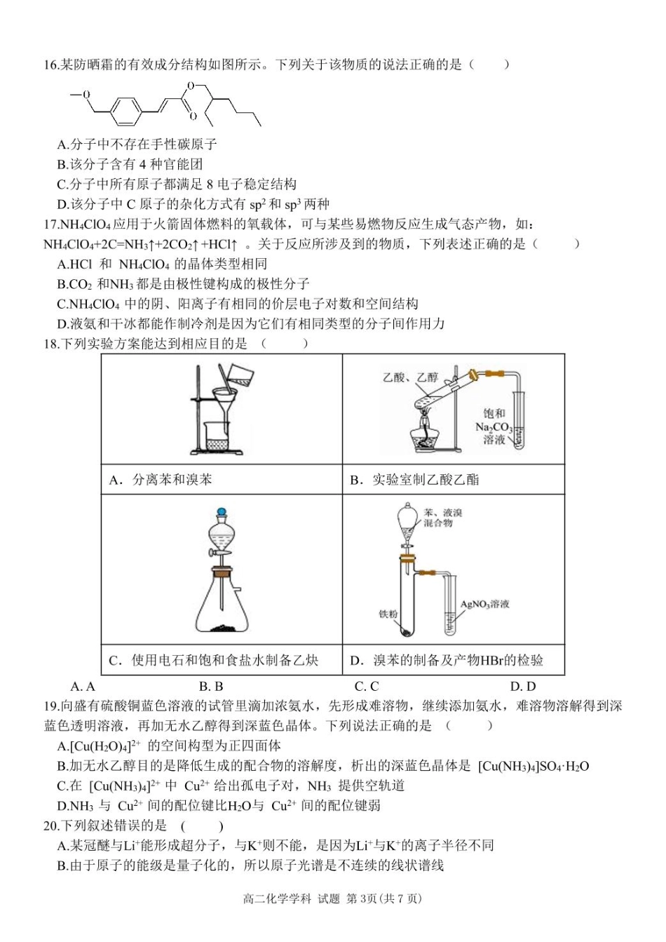 浙江省宁波市三锋教研联盟2024-2025学年高二下学期4月期中考试化学试卷（含答案）.pdf_第3页