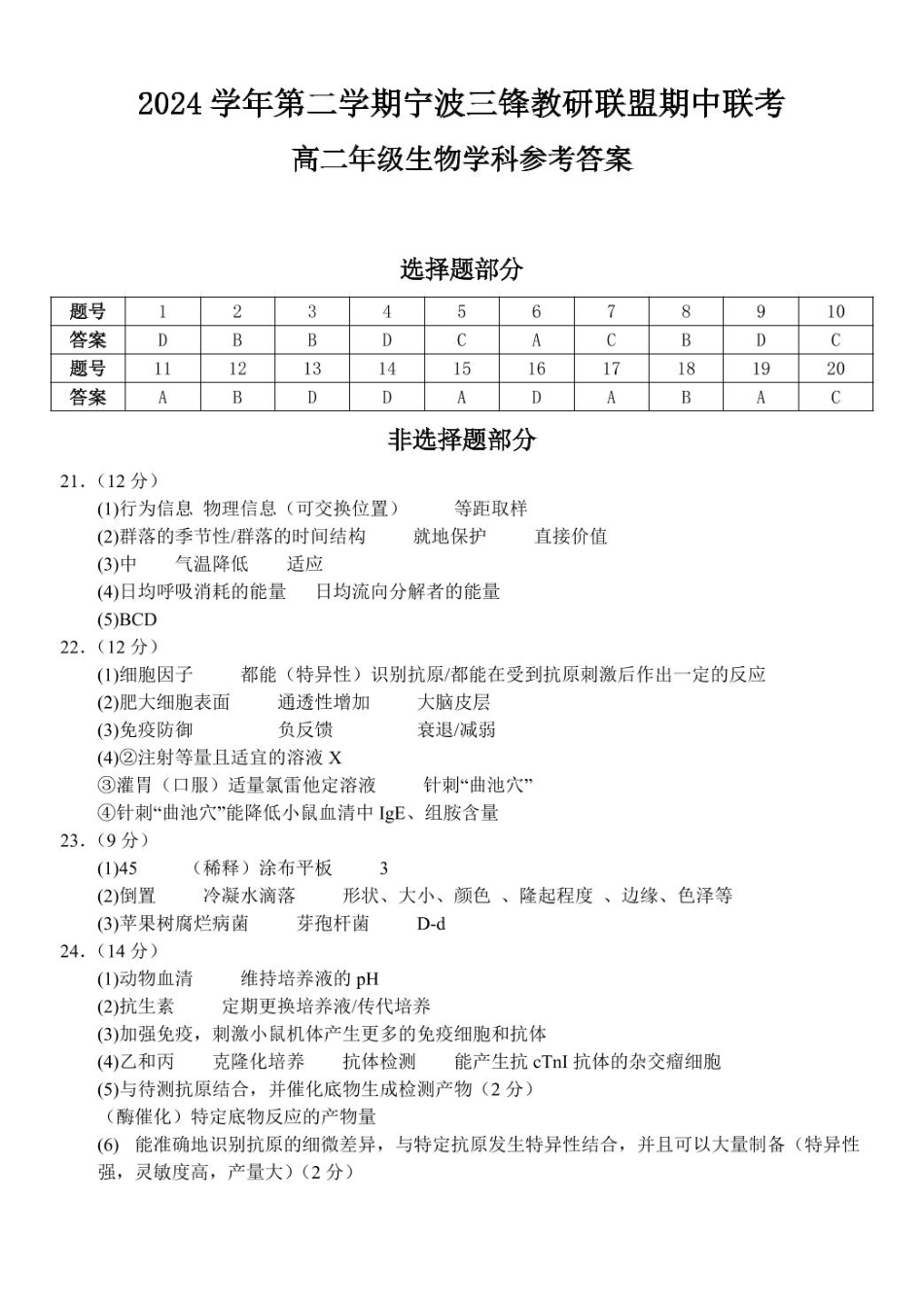 浙江省宁波市三锋教研联盟2024-2025学年高二下学期4月期中考试生物答案.pdf_第1页