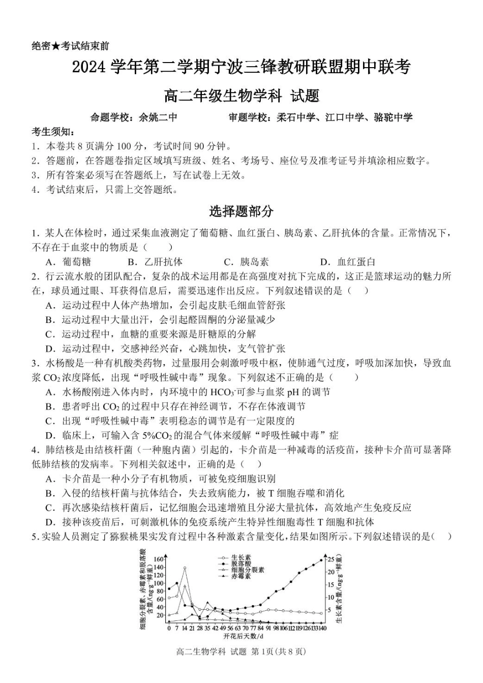 浙江省宁波市三锋教研联盟2024-2025学年高二下学期4月期中考试生物试题.pdf_第1页