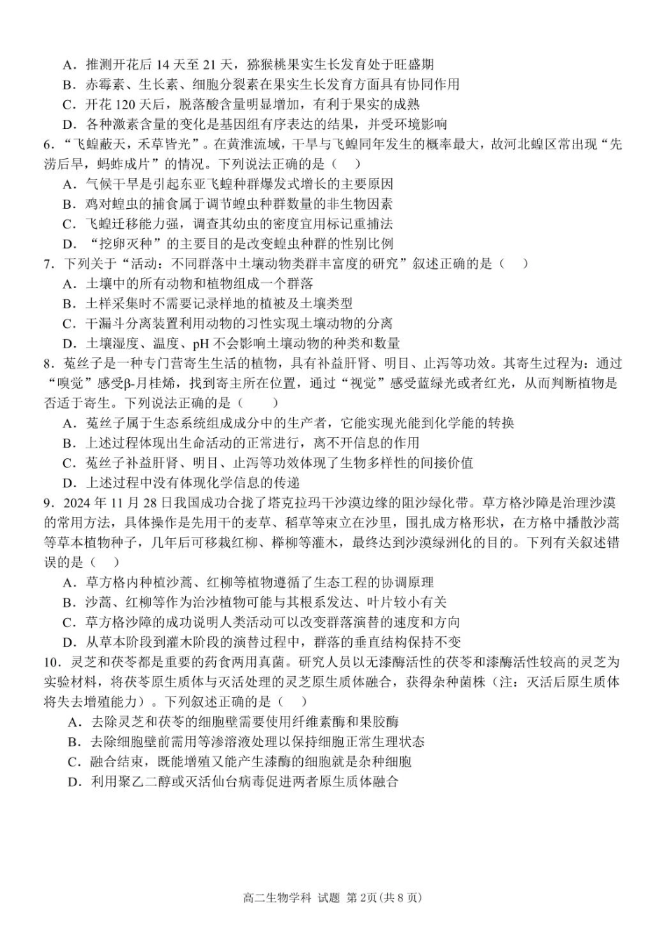 浙江省宁波市三锋教研联盟2024-2025学年高二下学期4月期中考试生物试题.pdf_第2页