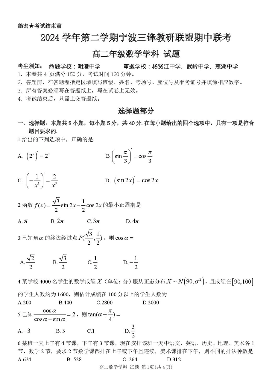浙江省宁波市三锋教研联盟2024-2025学年高二下学期4月期中考试数学试卷（含答案）.pdf_第1页