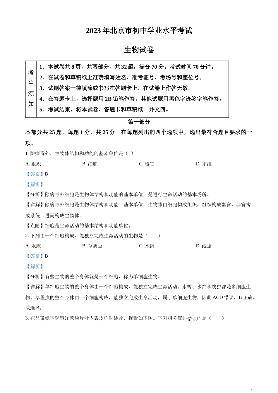 精品解析：2023年北京市中考生物真题（解析版）(1).docx_第1页