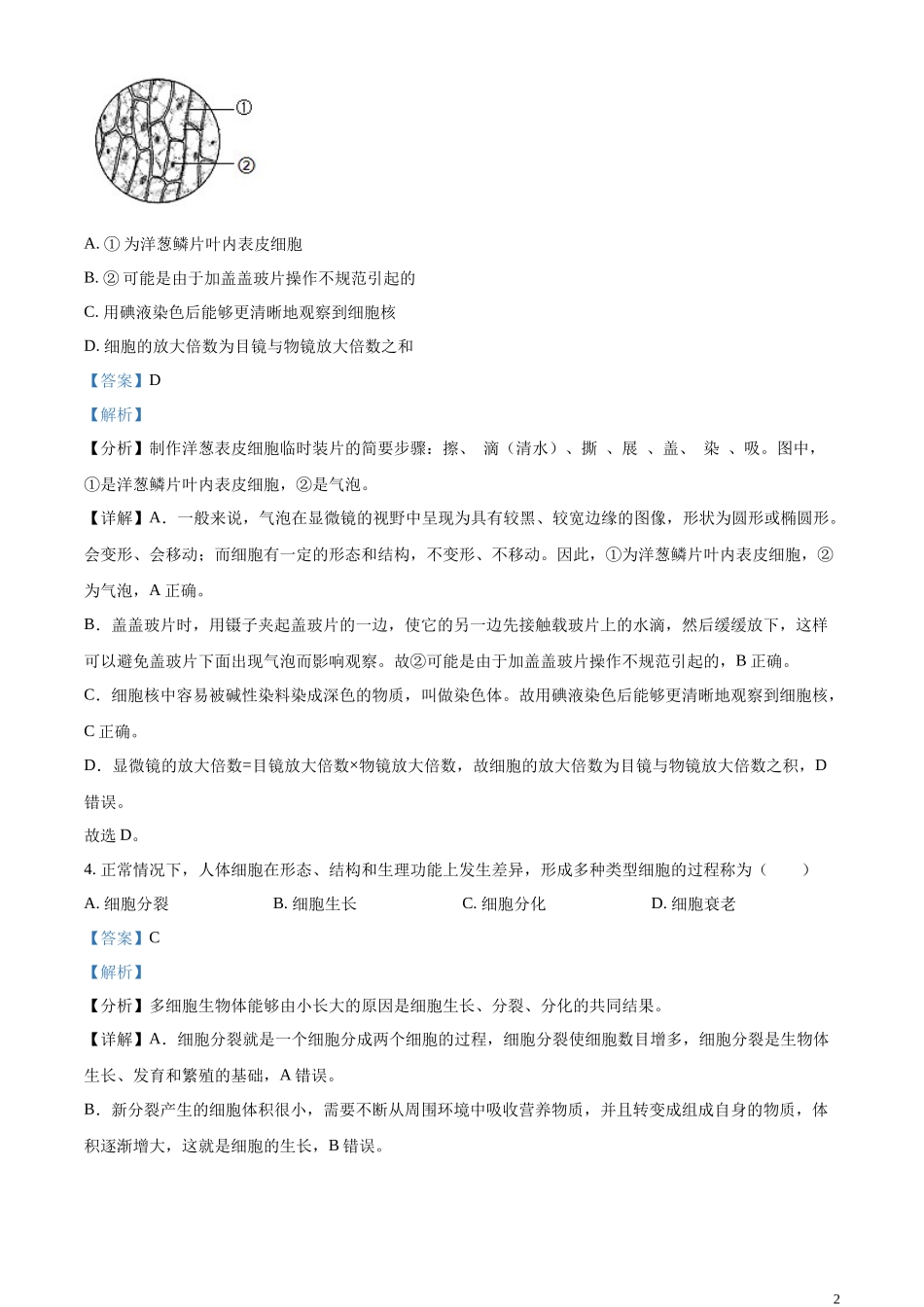 精品解析：2023年北京市中考生物真题（解析版）(1).docx_第2页