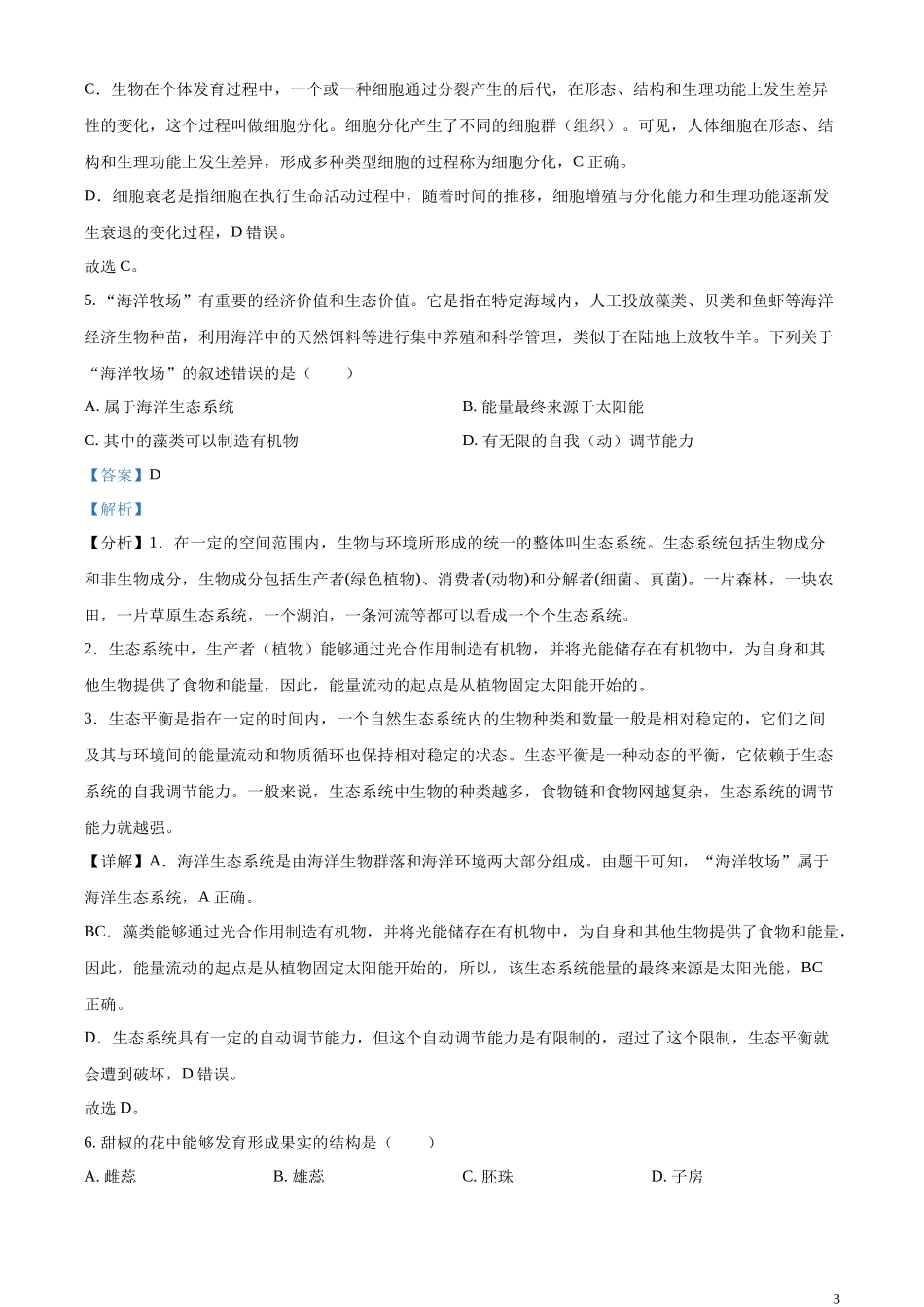 精品解析：2023年北京市中考生物真题（解析版）(1).docx_第3页