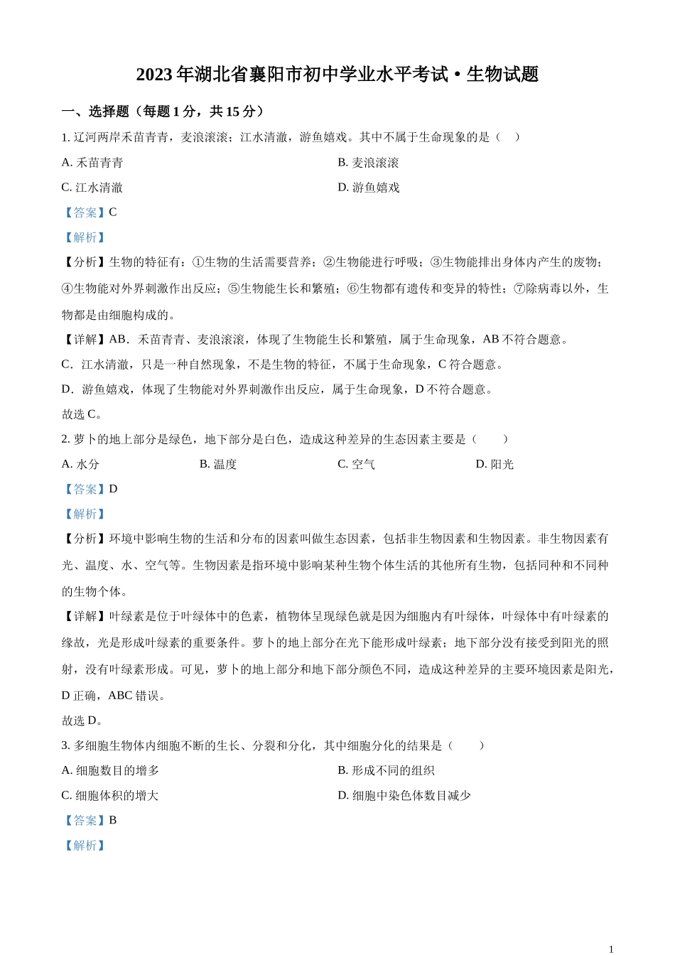 精品解析：2023年湖北省襄阳市生物中考真题（解析版）.docx_第1页