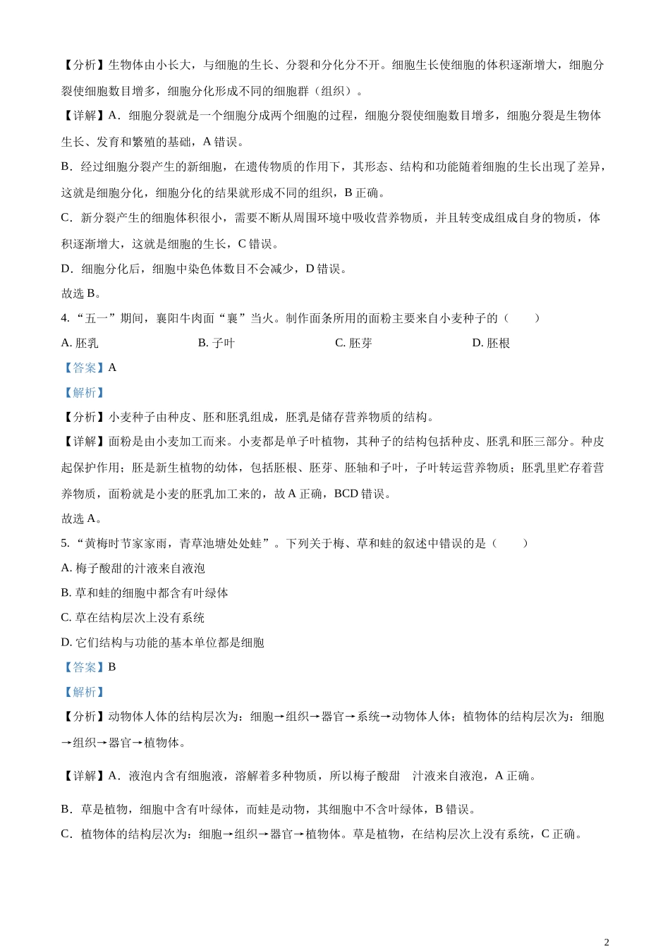 精品解析：2023年湖北省襄阳市生物中考真题（解析版）.docx_第2页