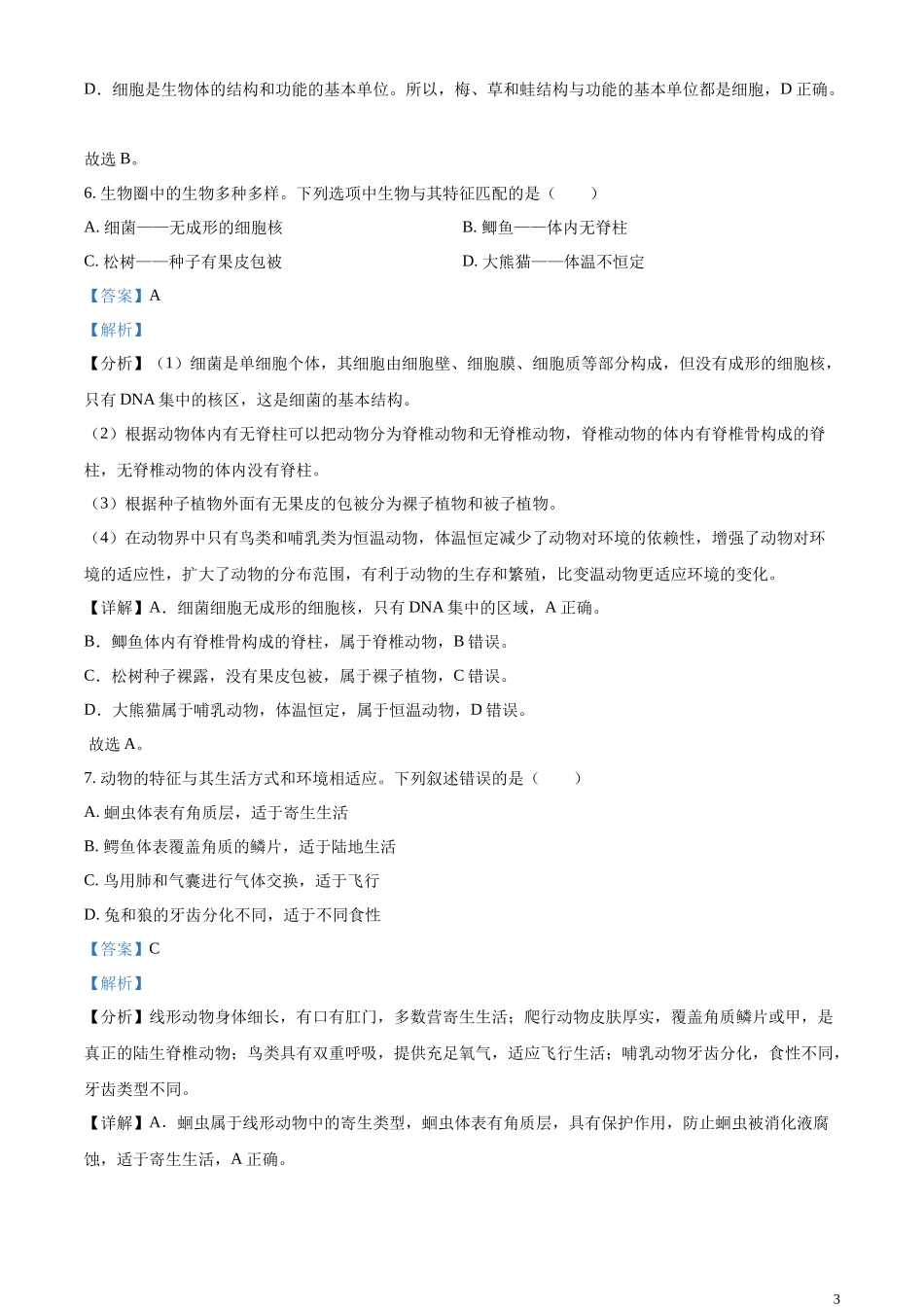 精品解析：2023年湖北省襄阳市生物中考真题（解析版）.docx_第3页