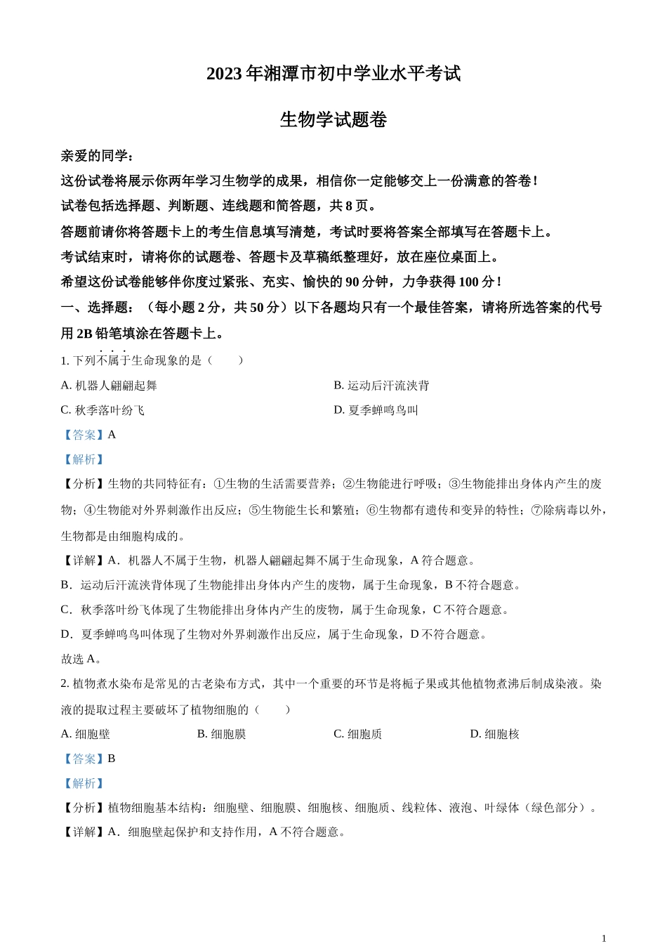 精品解析：2023年湖南省湘潭市中考生物真题（解析版）.docx_第1页