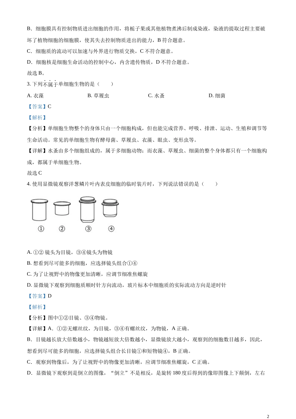 精品解析：2023年湖南省湘潭市中考生物真题（解析版）.docx_第2页