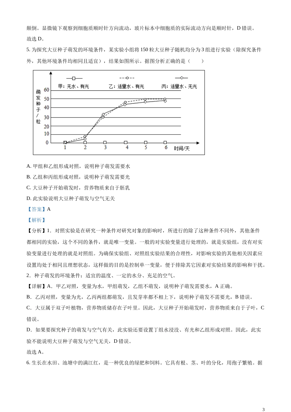 精品解析：2023年湖南省湘潭市中考生物真题（解析版）.docx_第3页