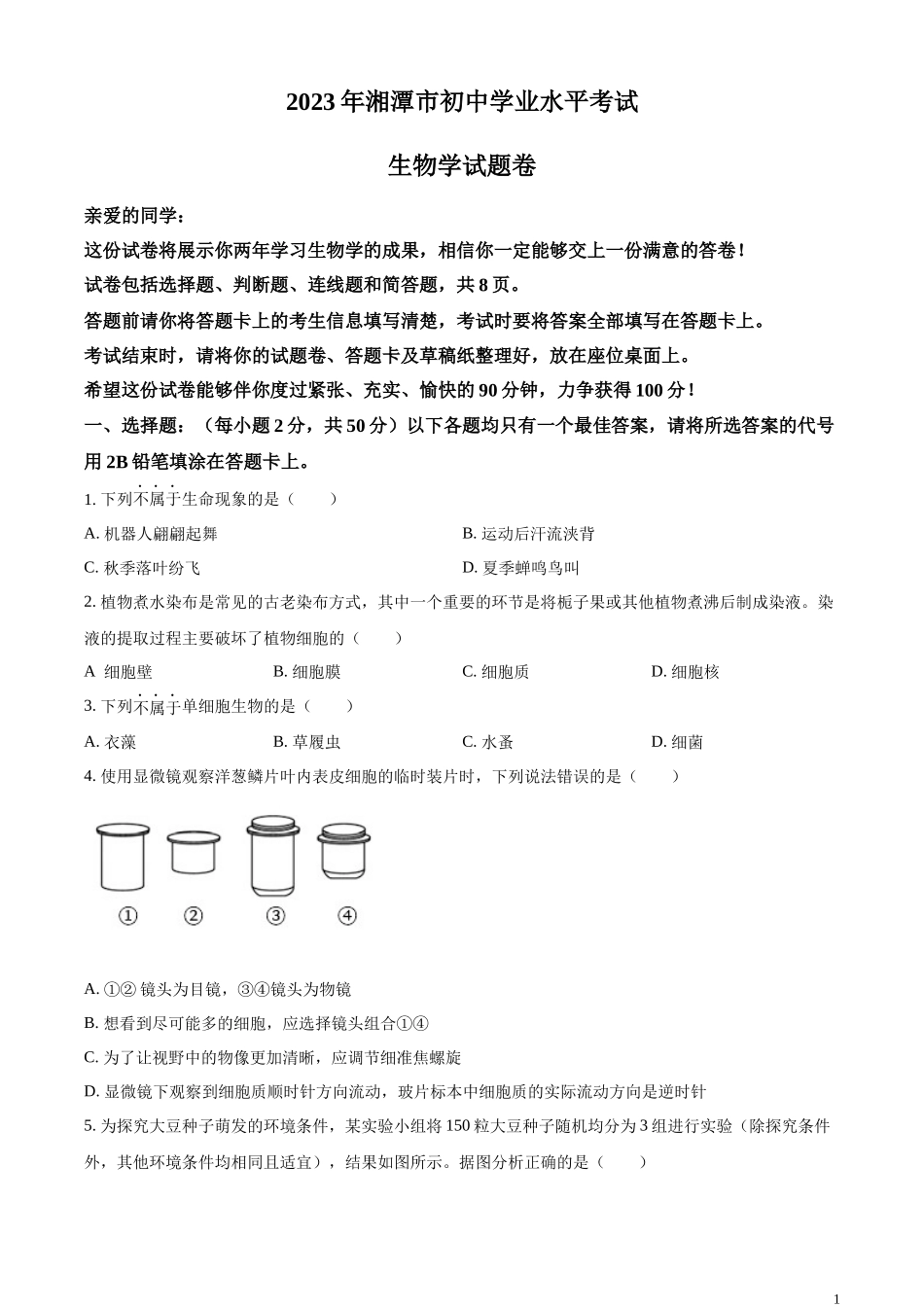 精品解析：2023年湖南省湘潭市中考生物真题（原卷版）.docx_第1页