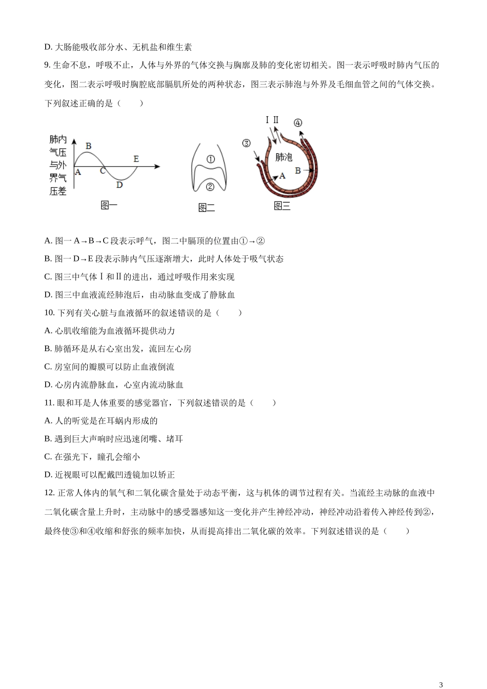 精品解析：2023年湖南省湘潭市中考生物真题（原卷版）.docx_第3页