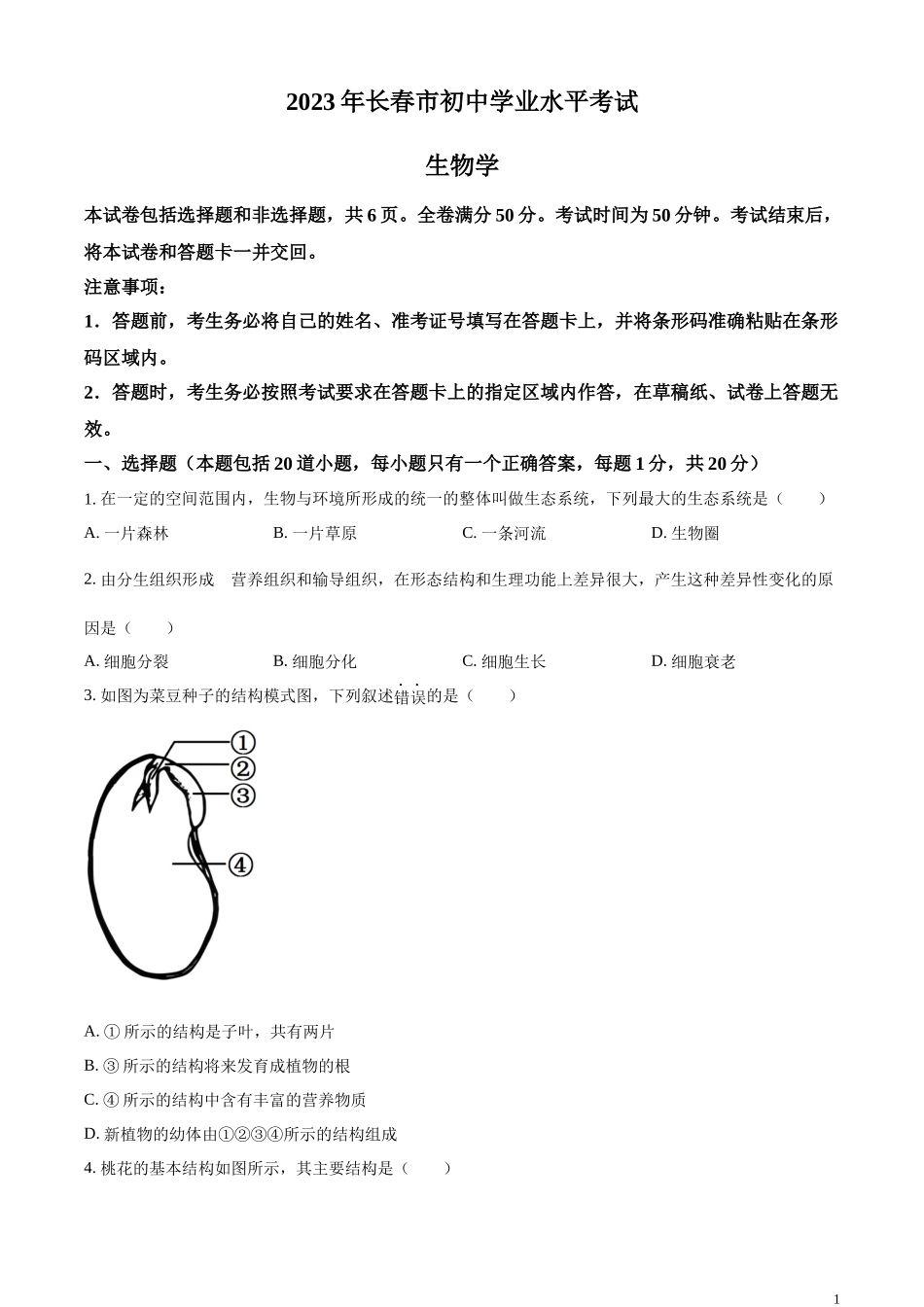 精品解析：2023年吉林省长春市中考生物真题（原卷版）.docx_第1页
