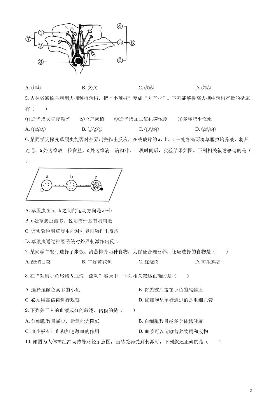精品解析：2023年吉林省长春市中考生物真题（原卷版）.docx_第2页