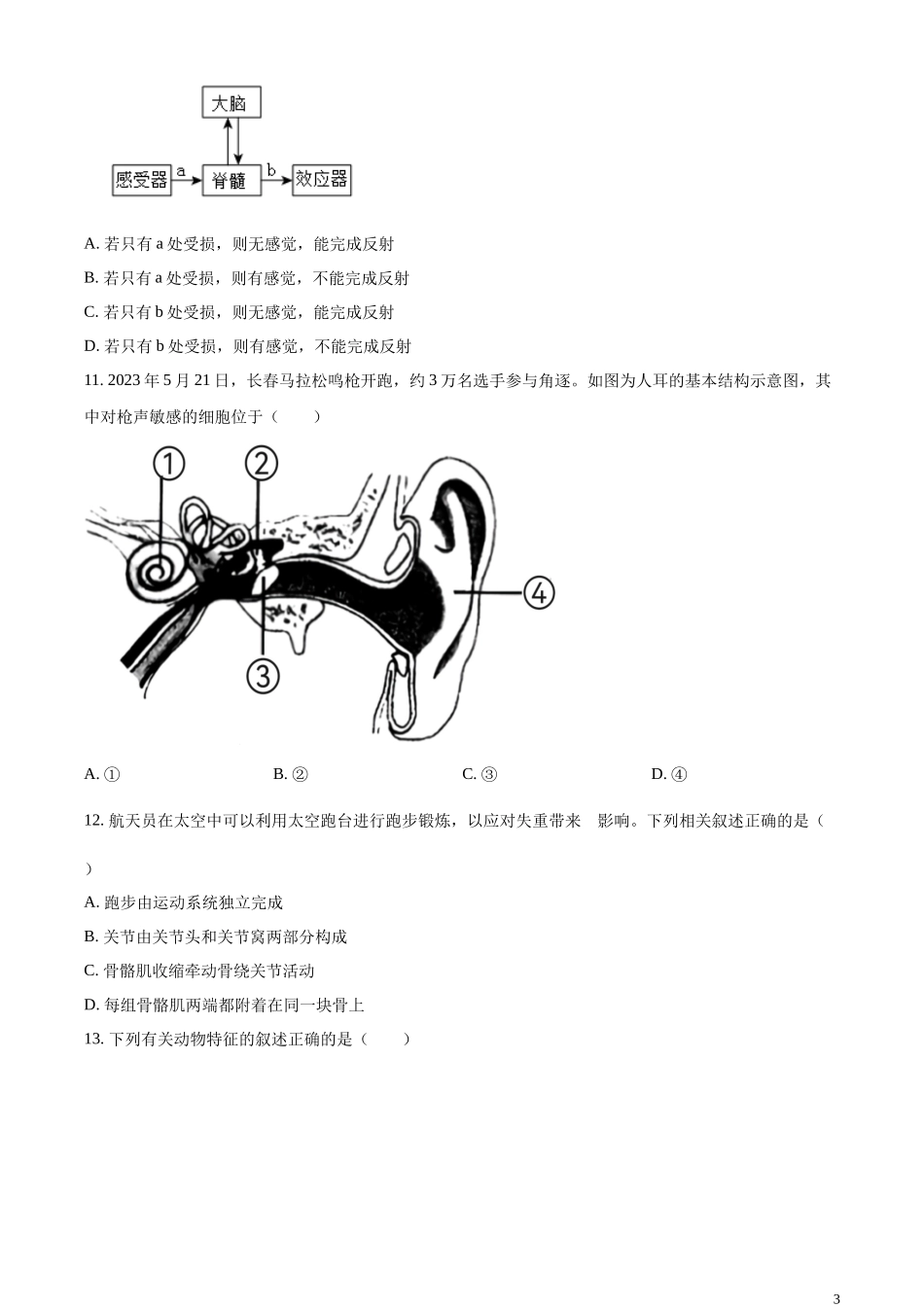 精品解析：2023年吉林省长春市中考生物真题（原卷版）.docx_第3页