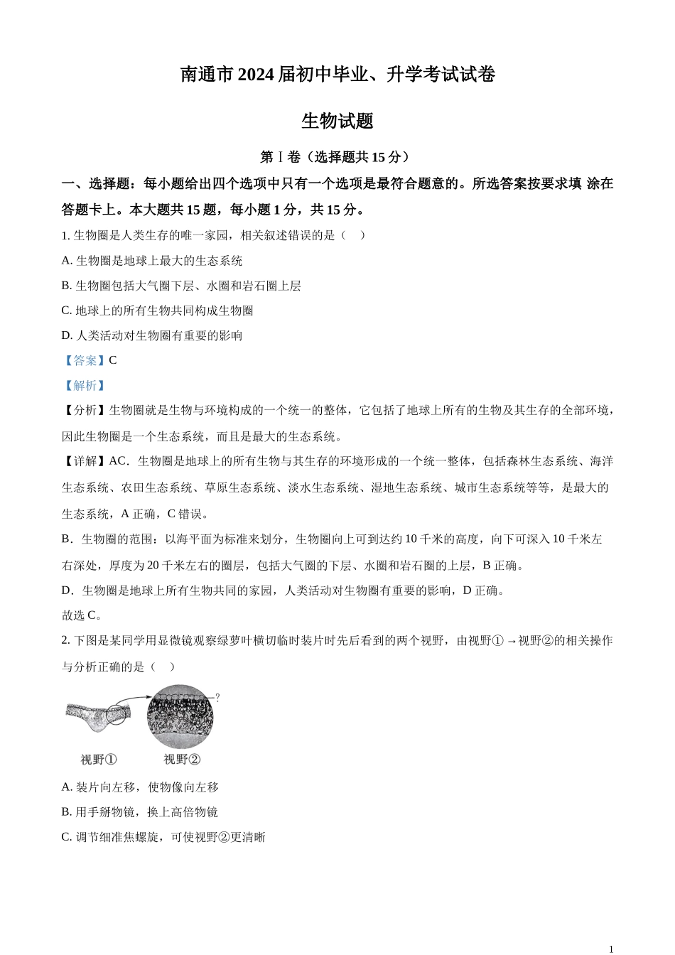 精品解析：2023年江苏省南通市中考生物真题（解析版）.docx_第1页